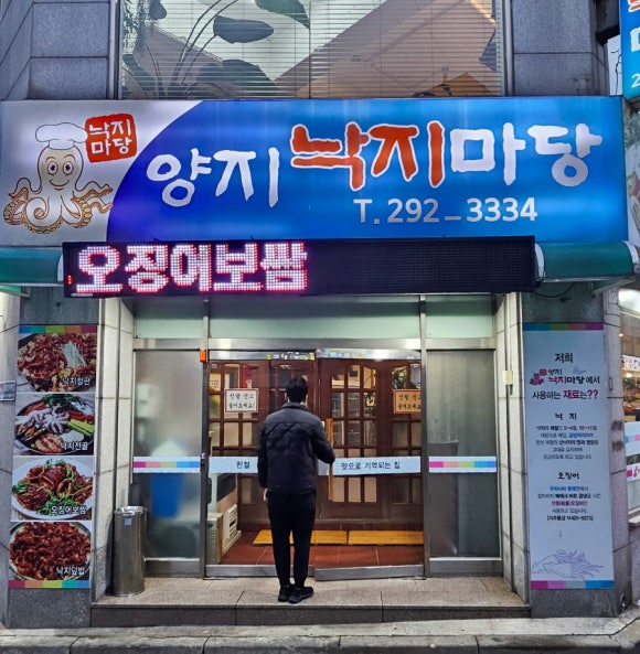 양지낙지마당 이미지