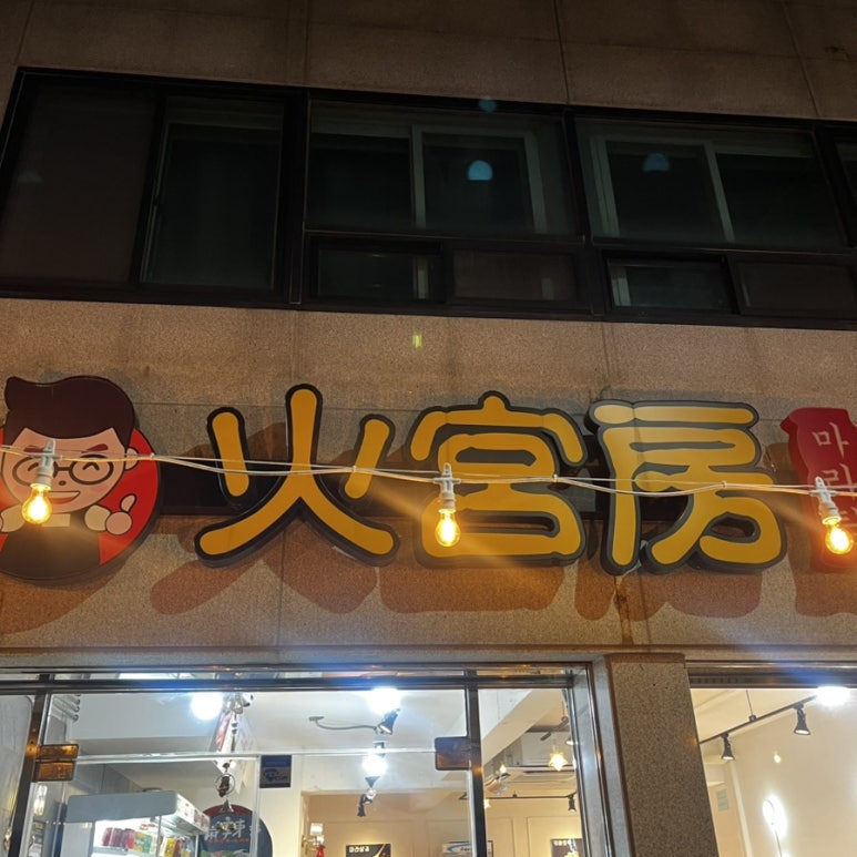 화궁방마라탕 이미지