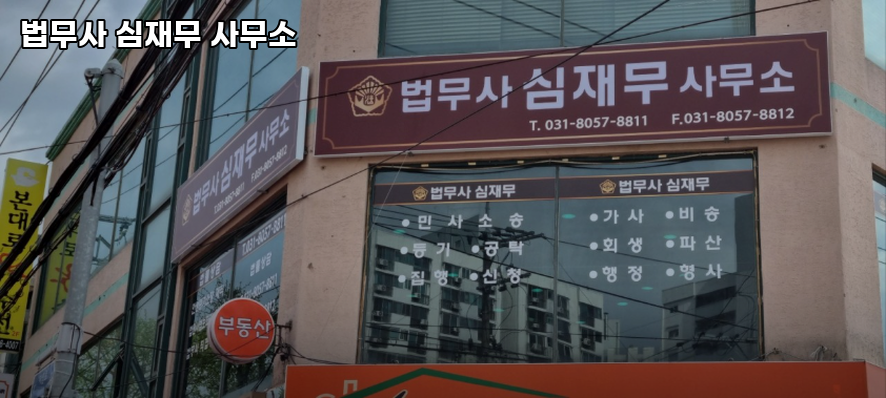 법무사심재무사무소 이미지
