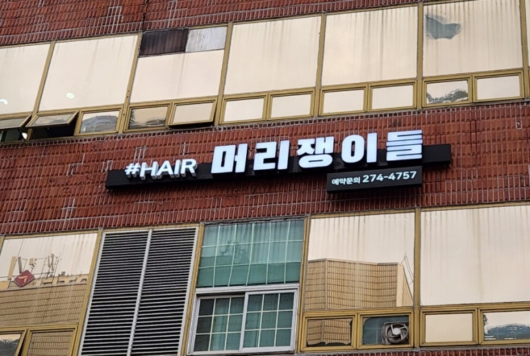 머리쟁이미용실 이미지