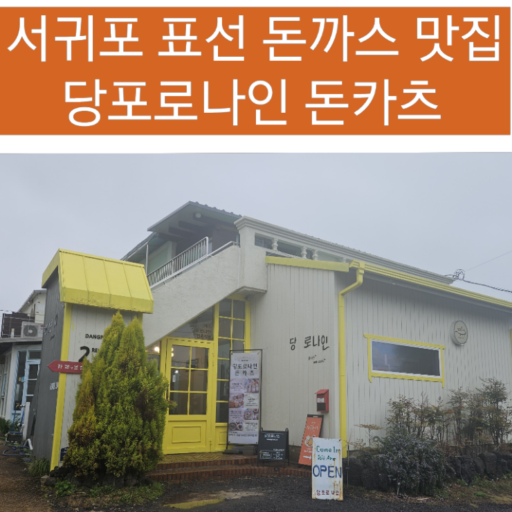 당포로나인돈카츠 이미지