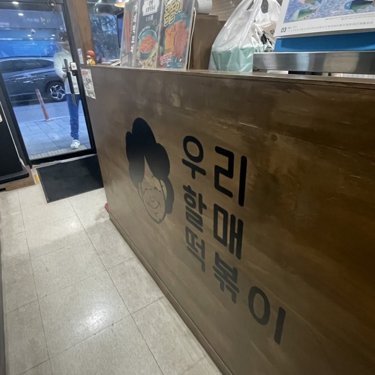 우리할매떡볶이광명 이미지