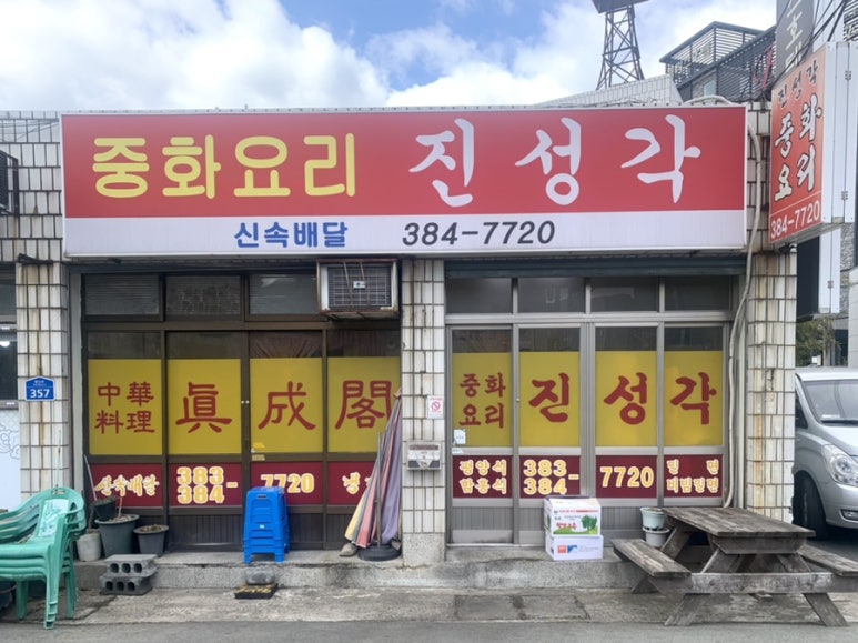 진성각 이미지