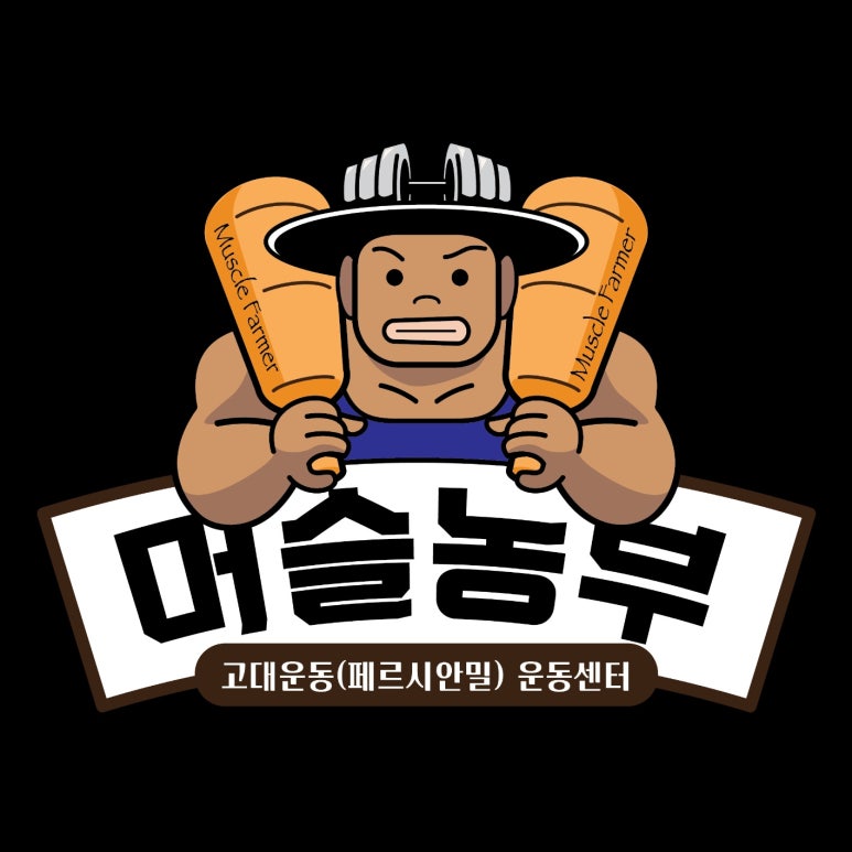 머슬농부 이미지