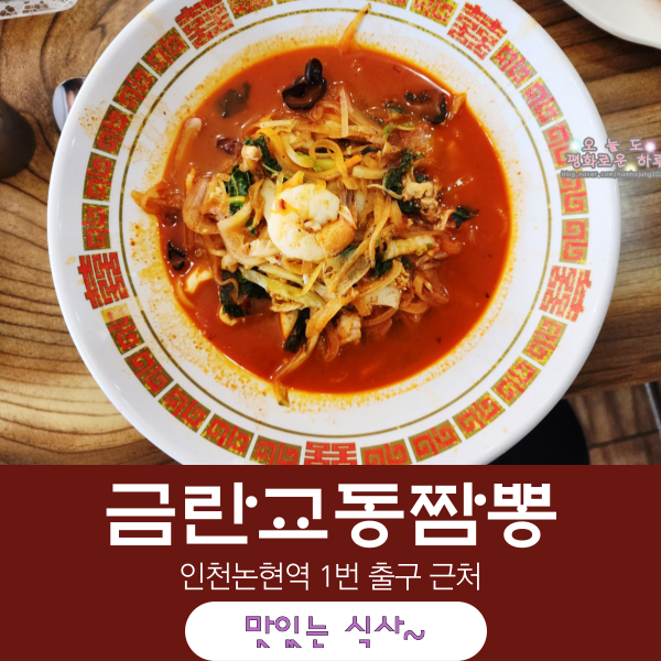 금란교동짬뽕 이미지
