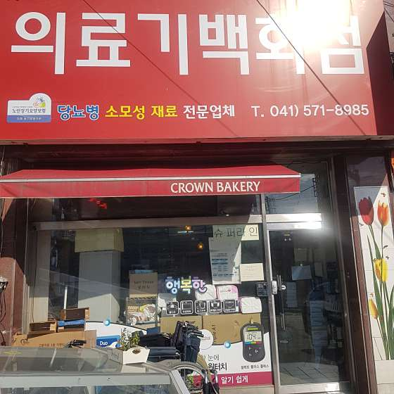 의료기백화점 이미지