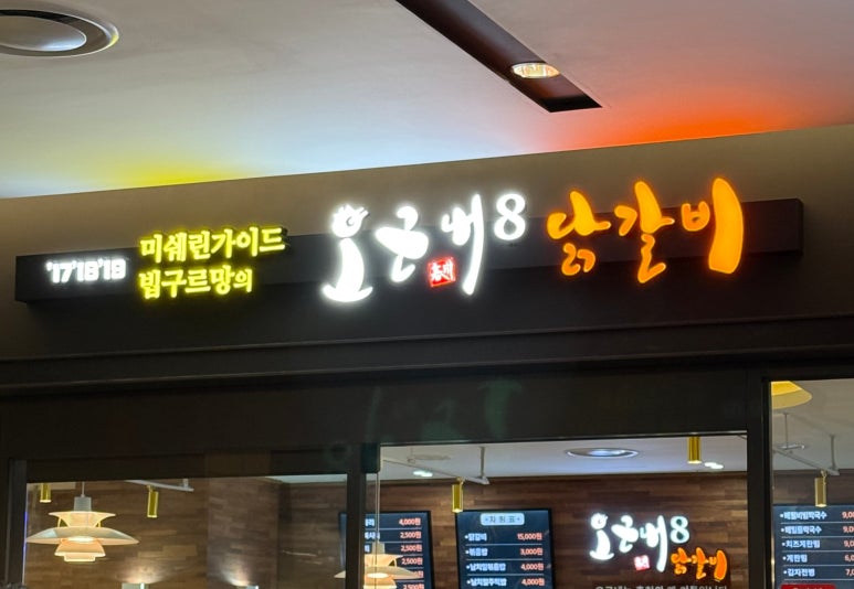 오근내8닭갈비 이미지