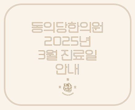 동의당한의원 이미지