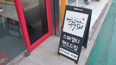 엄작가커피 이미지