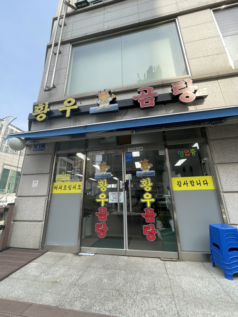 황우곰탕 이미지