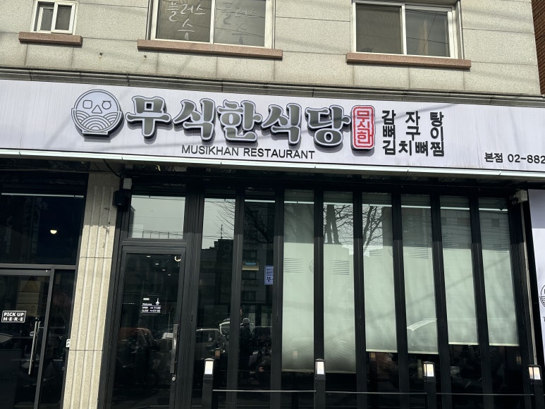 무식한식당 본점 사진 8