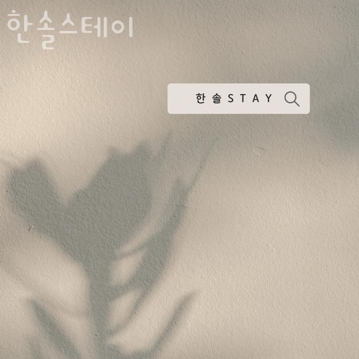 한솔스테이 이미지