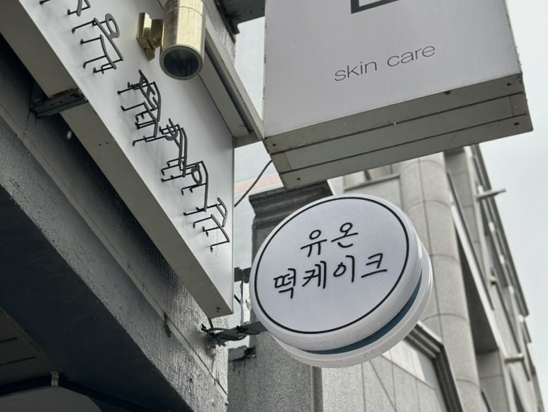 유온떡케이크 이미지