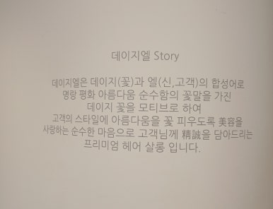 데이지엘헤어 과천점 이미지