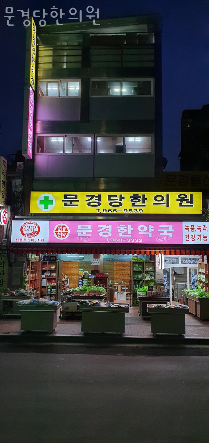 문경당한의원 이미지