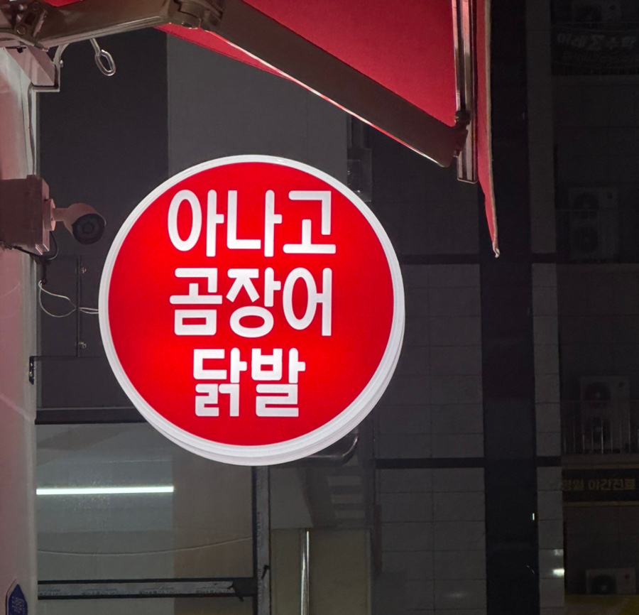 김가네참숯불아나고곰장어닭발 이미지