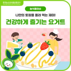 꾸덕~한 식감으로 사랑받는 그릭요거트! 건강까지 챙기는 나만의 토핑은? 바로가기