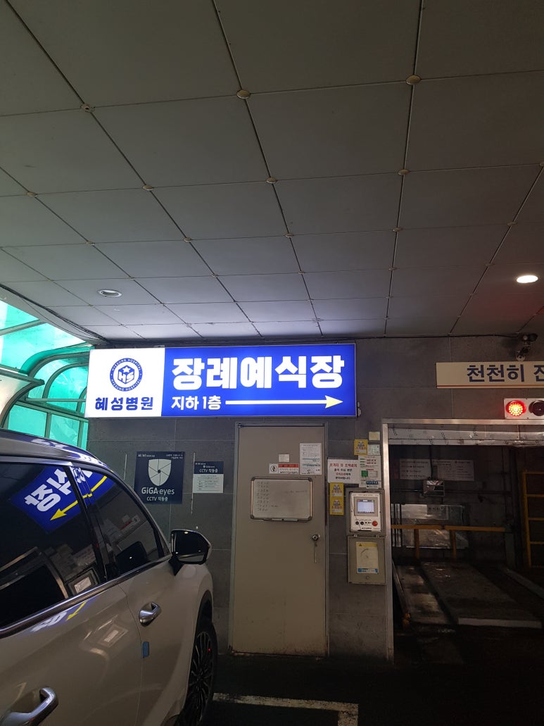 남양주혜성병원장례식장 이미지
