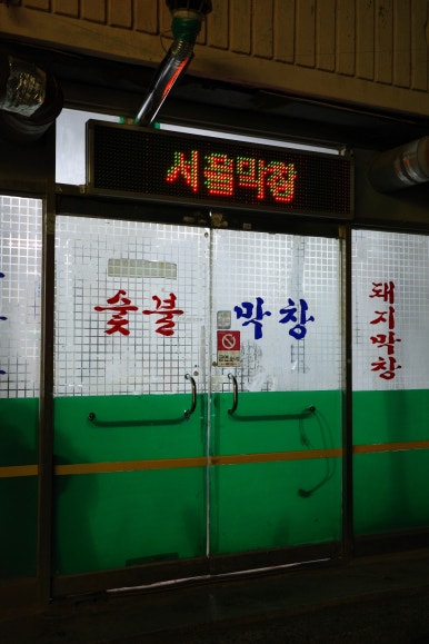 서울숯불막창 이미지