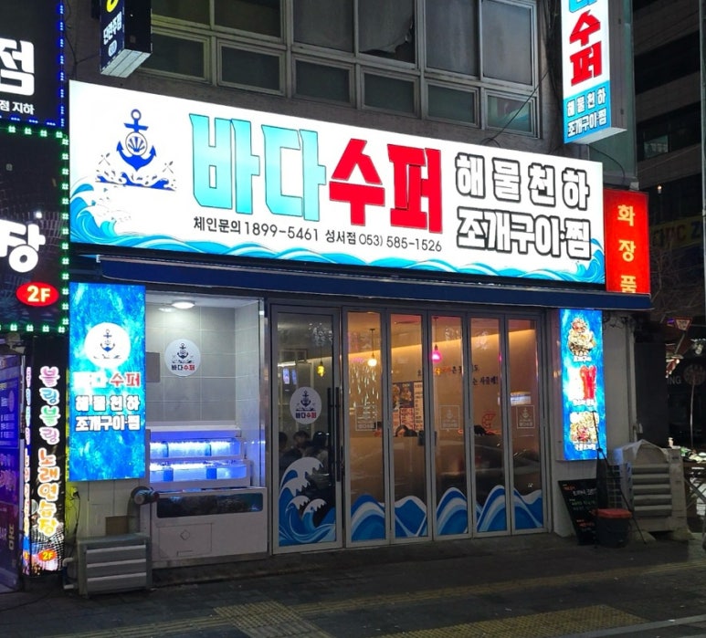 바다수퍼해물천하조개구이성서점 이미지
