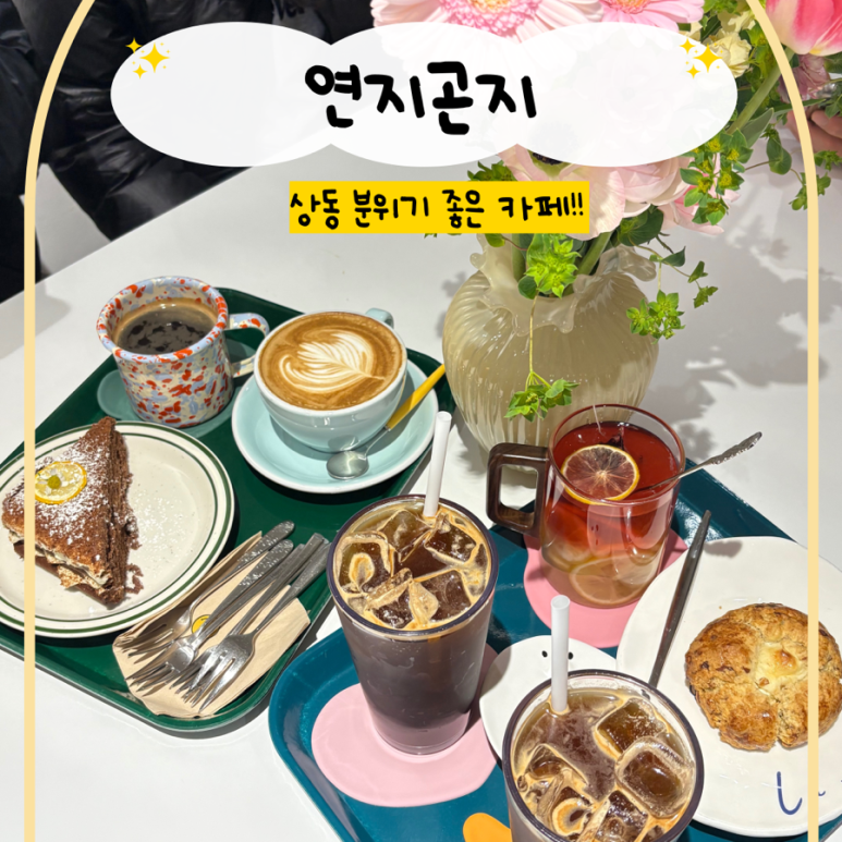 연지곤지카페 이미지