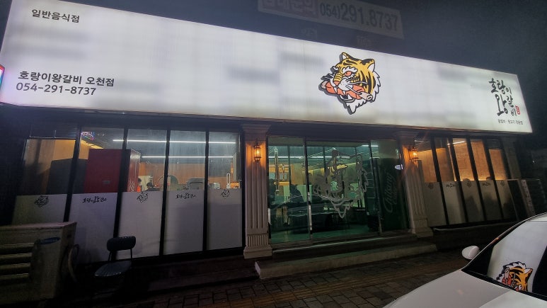 호랑이왕갈비포항 이미지