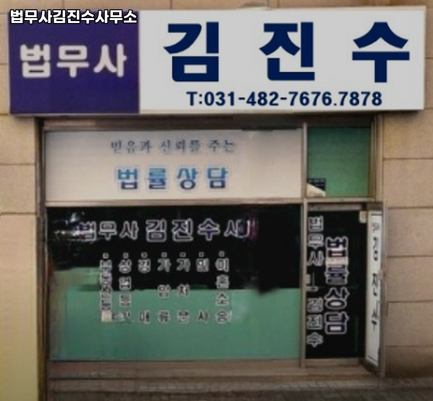 법무사김진수사무소 이미지