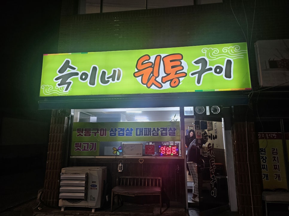 숙이네뒷통구이 이미지
