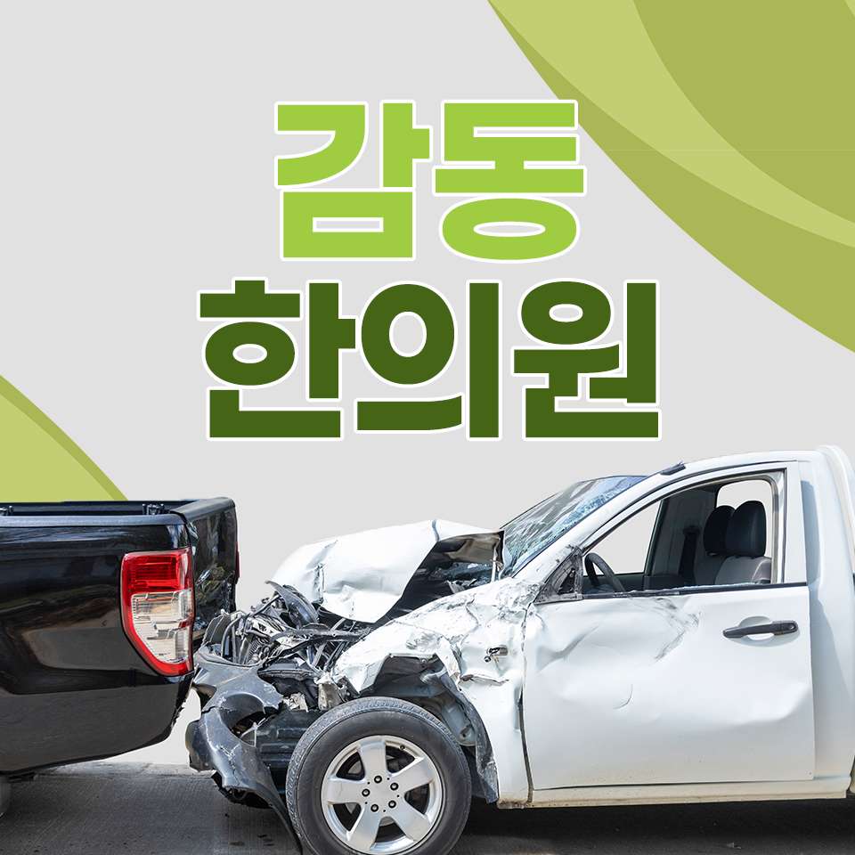 봉담감동한의원 이미지
