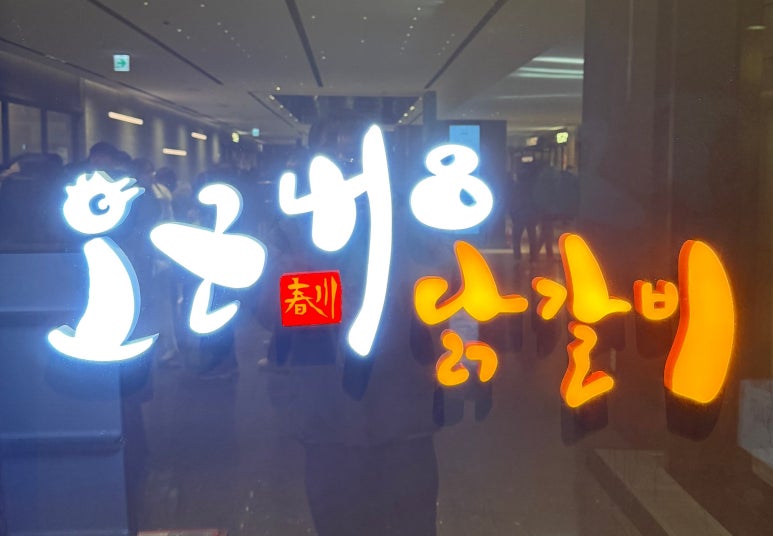 오근내8닭갈비 이미지