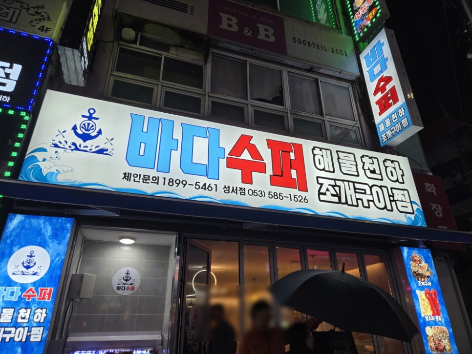 바다수퍼해물천하조개구이성서점 이미지