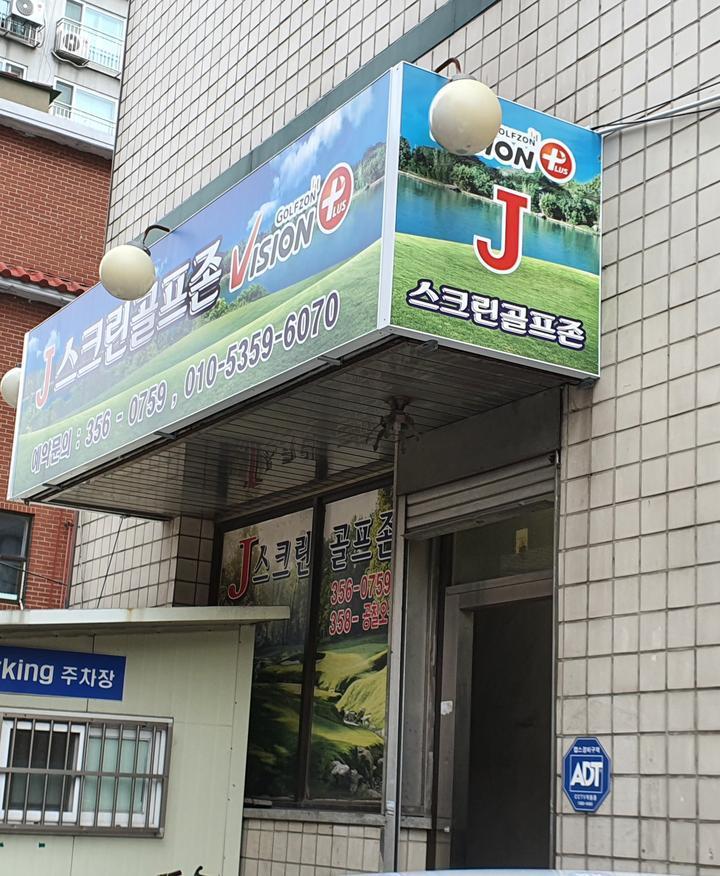 J스크린골프 이미지