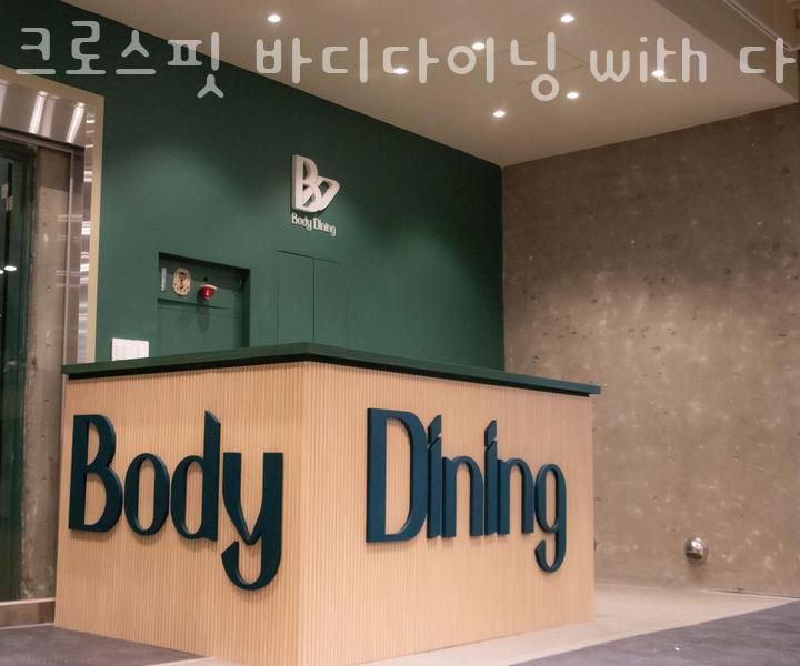 바디다이닝 이미지