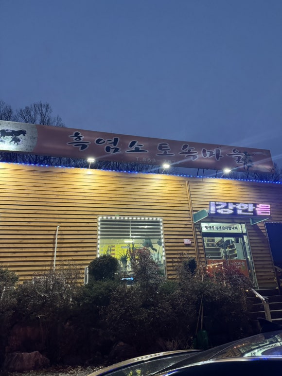 흑염소 토속마을 이미지