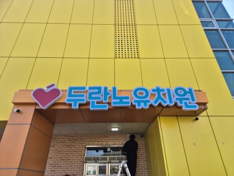 두란노유치원 이미지