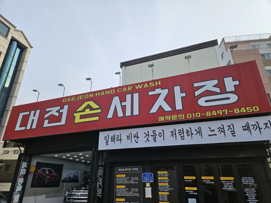 대전손세차장 이미지
