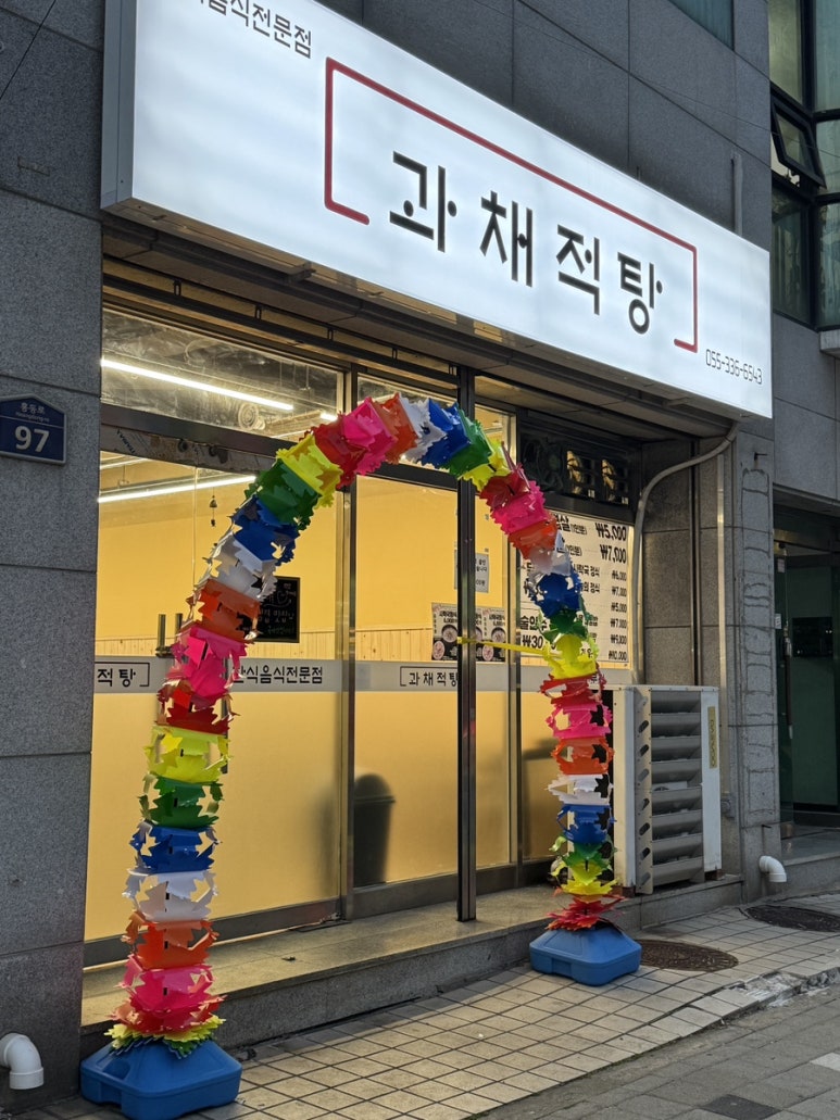 과채적탕 이미지