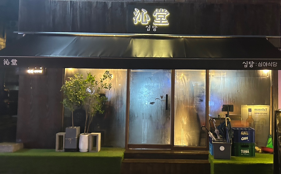 심당 구의점 이미지