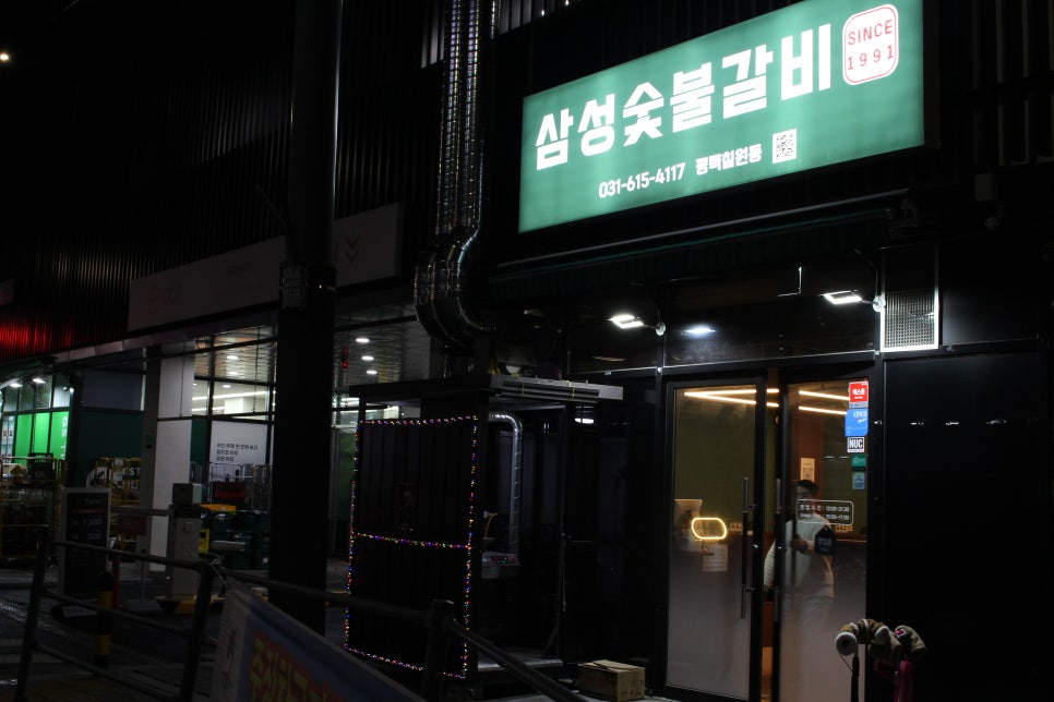 삼성숯불갈비 since1991 이미지