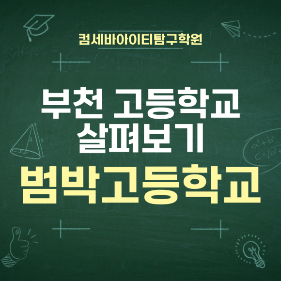 범박고등학교 이미지