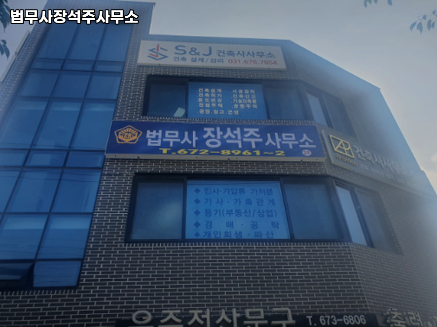 법무사장석주사무소 이미지