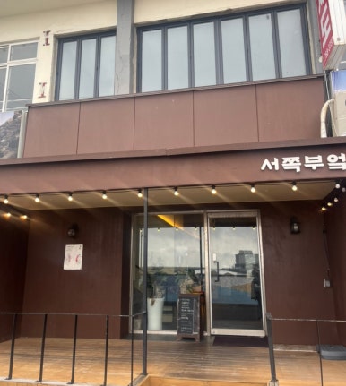 서쪽부엌서부두점 이미지