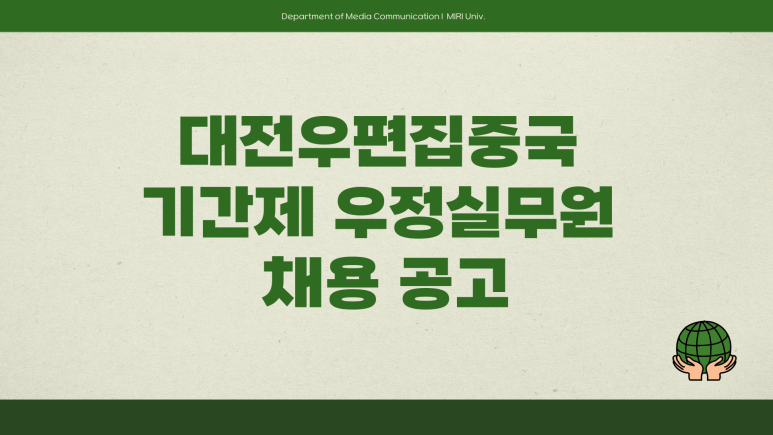 대전우편집중국 이미지