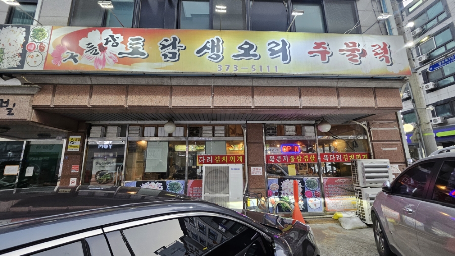 명가생오리전문 이미지