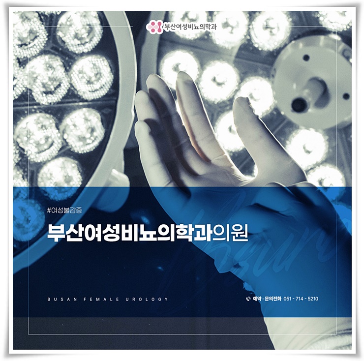 부산여성비뇨의학과의원 이미지