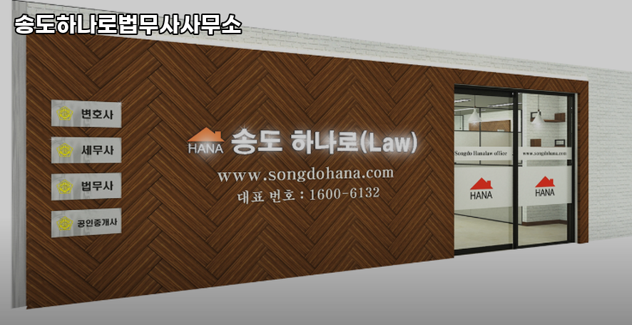 송도하나로법무사사무소 이미지