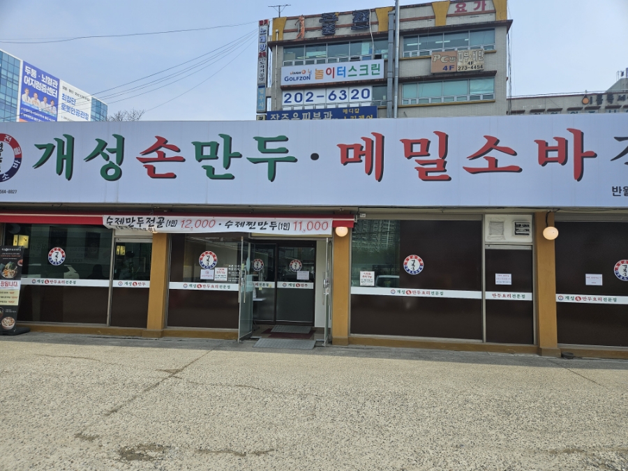 경복궁개성손만두반월 이미지