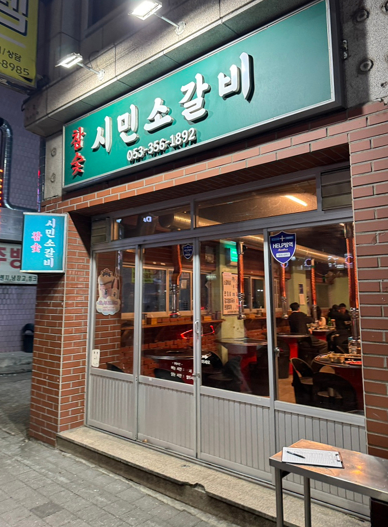 참숯시민소갈비 이미지