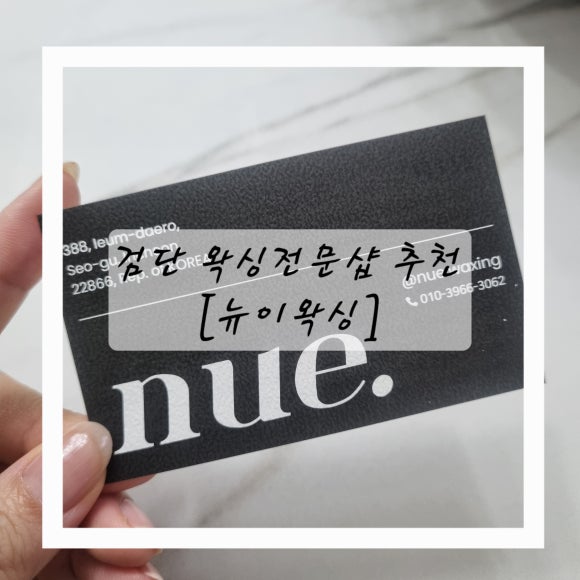 뉴이왁싱 이미지