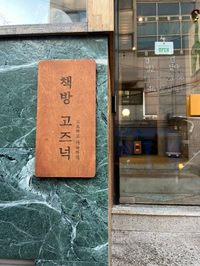 책방고즈넉 이미지